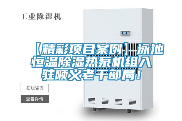 【精彩項目案例】泳池恒溫除濕熱泵機組入駐順義老干部局！