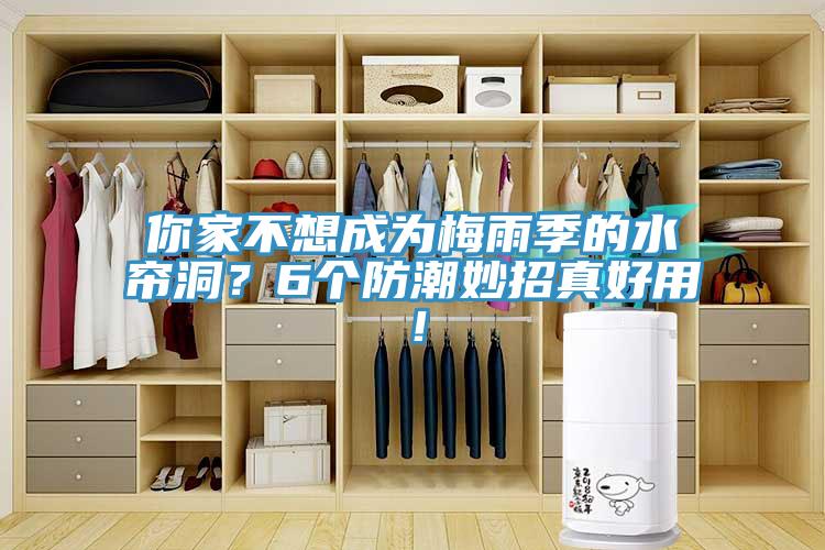 你家不想成為梅雨季的水簾洞？6個防潮妙招真好用！
