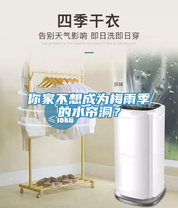 你家不想成為梅雨季的水簾洞？