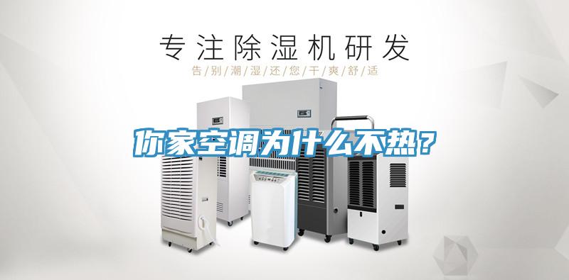 你家空調(diào)為什么不熱？