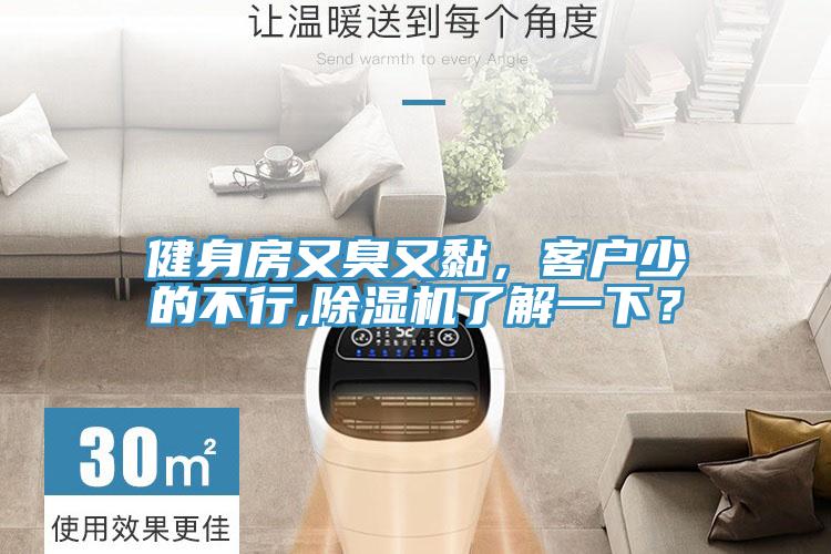 健身房又臭又黏，客戶少的不行,除濕機了解一下？