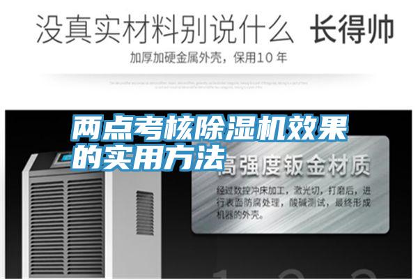 兩點(diǎn)考核除濕機(jī)效果的實用方法