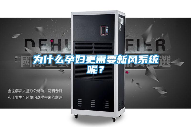 為什么孕婦更需要新風系統(tǒng)呢？