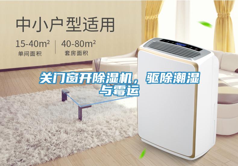 關(guān)門窗開(kāi)除濕機(jī)，驅(qū)除潮濕與霉運(yùn)