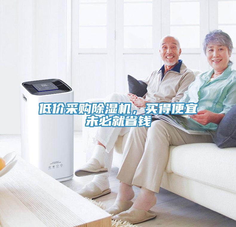 低價采購除濕機，買得便宜未必就省錢