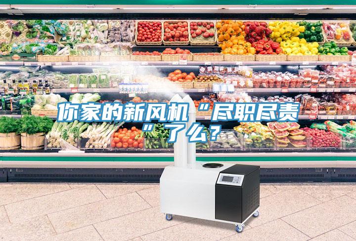 你家的新風(fēng)機“盡職盡責(zé)”了么？