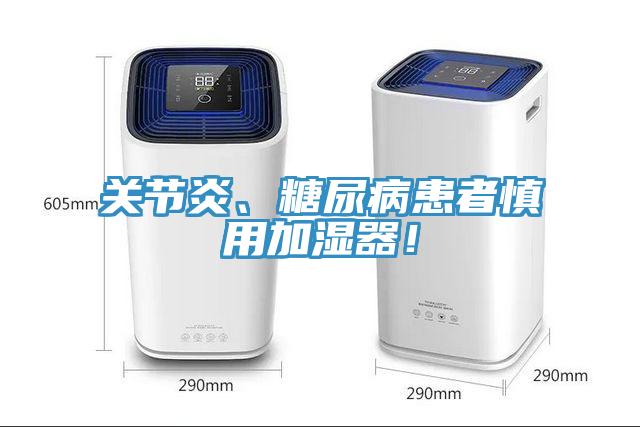 關(guān)節(jié)炎、糖尿病患者慎用加濕器！