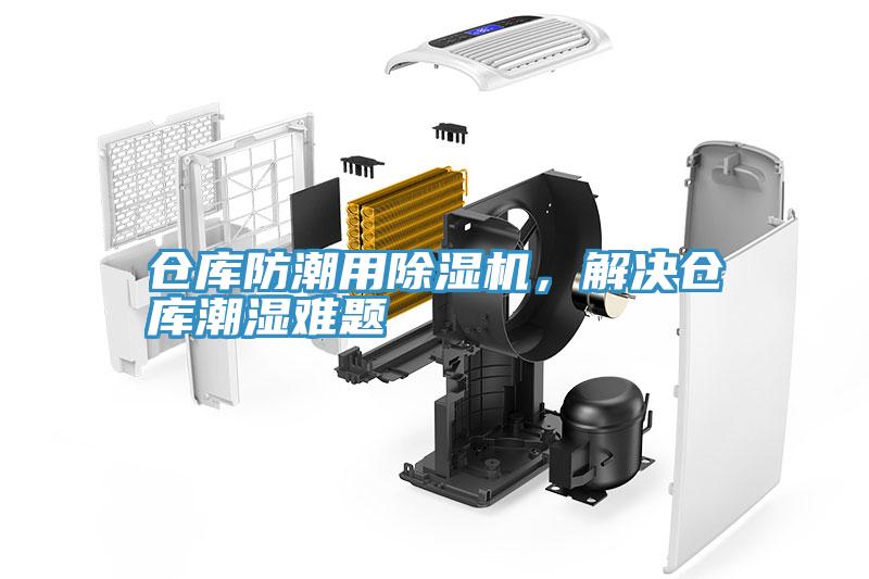 倉庫防潮用除濕機，解決倉庫潮濕難題