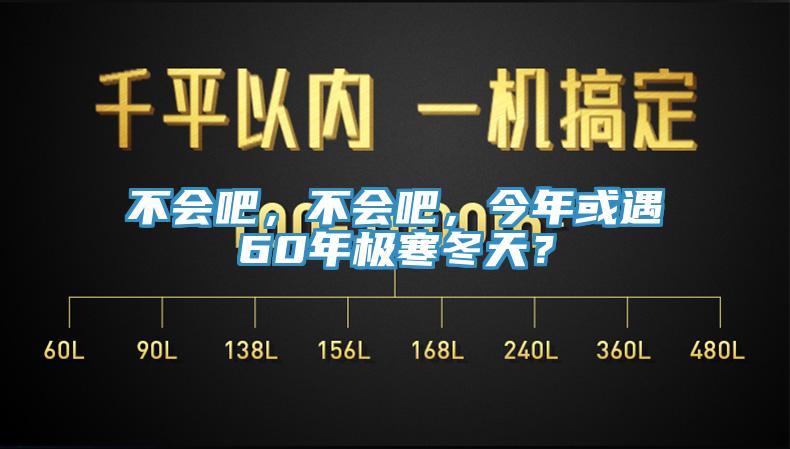 不會(huì)吧，不會(huì)吧，今年或遇60年極寒冬天？