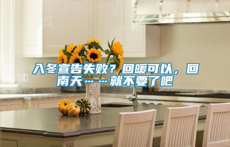 入冬宣告失??？回暖可以，回南天……就不要了吧