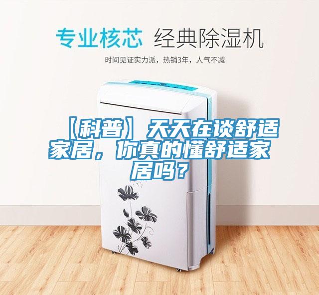 【科普】天天在談舒適家居，你真的懂舒適家居嗎？