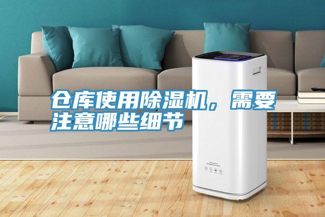倉庫使用除濕機，需要注意哪些細節(jié)