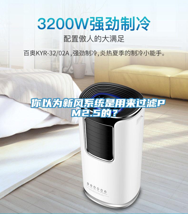 你以為新風(fēng)系統(tǒng)是用來過濾PM2.5的？
