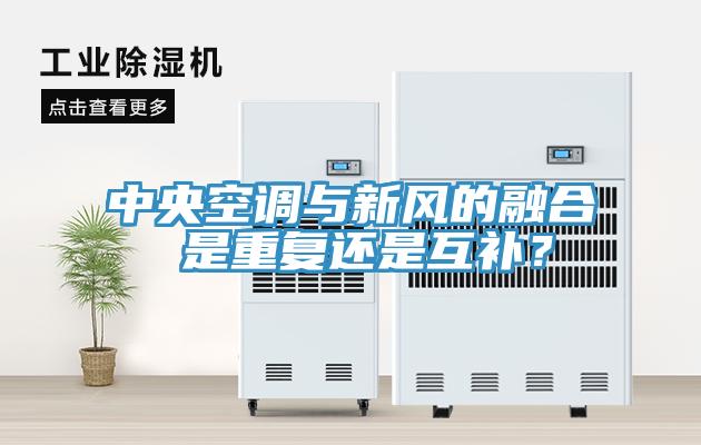 中央空調(diào)與新風(fēng)的融合 是重復(fù)還是互補(bǔ)？