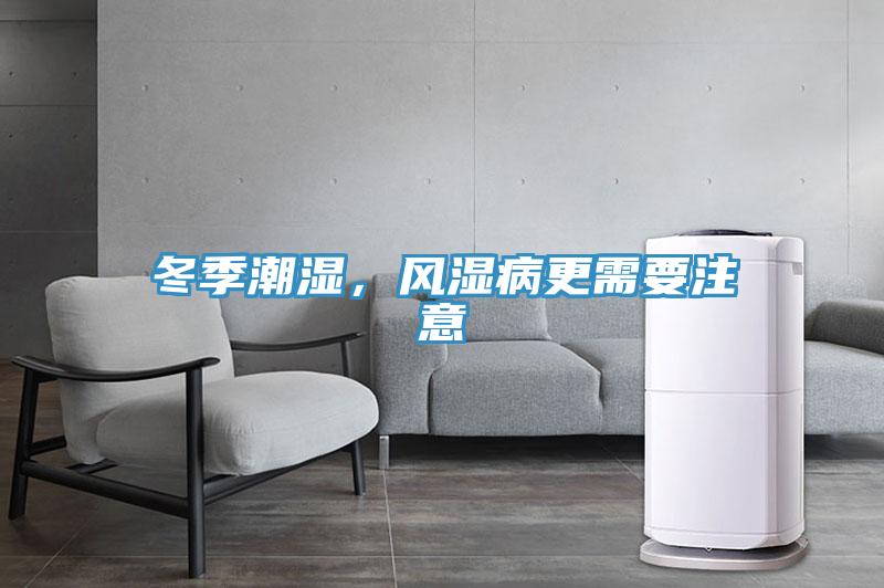 冬季潮濕，風(fēng)濕病更需要注意
