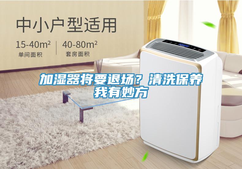 加濕器將要退場？清洗保養(yǎng)我有妙方