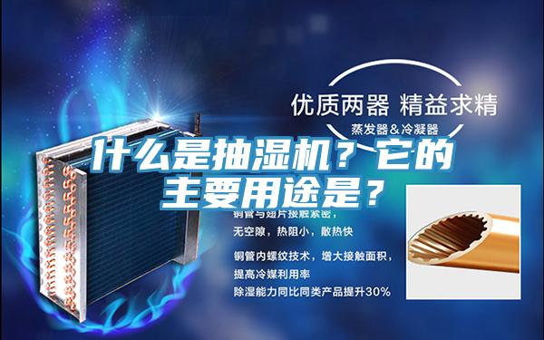 什么是抽濕機？它的主要用途是？