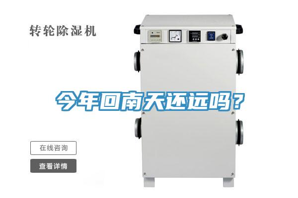 今年回南天還遠嗎？