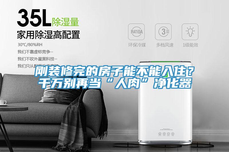 剛裝修完的房子能不能入??？千萬(wàn)別再當(dāng)“人肉”凈化器