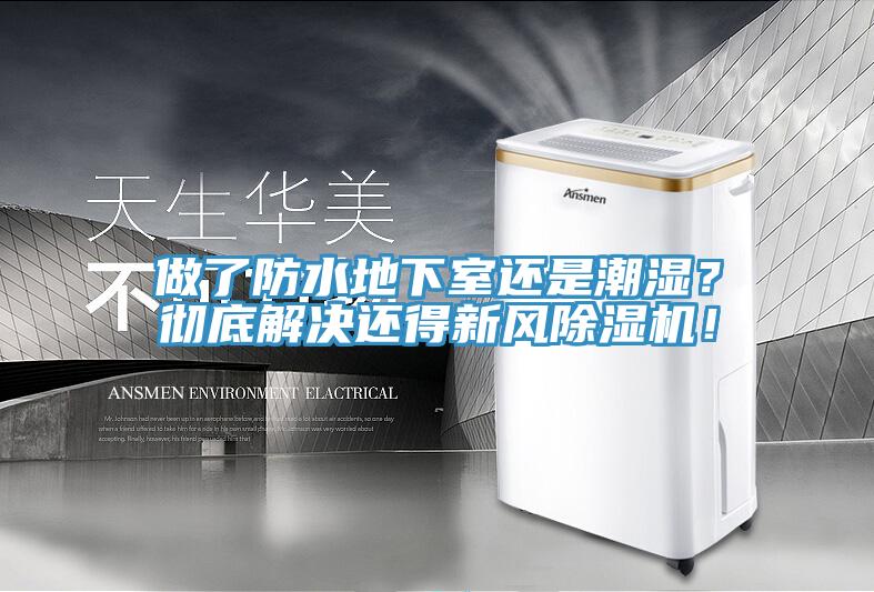 做了防水地下室還是潮濕？徹底解決還得新風除濕機！