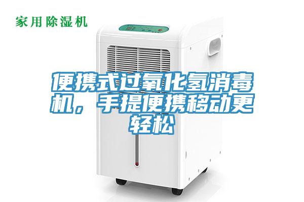 便攜式過氧化氫消毒機，手提便攜移動更輕松