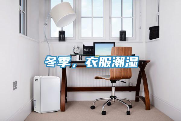 冬季，衣服潮濕