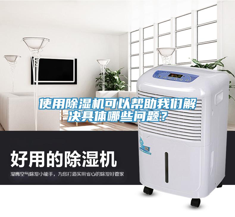 使用除濕機(jī)可以幫助我們解決具體哪些問(wèn)題？