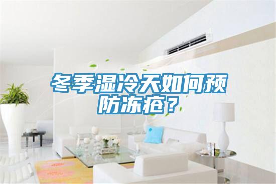 冬季濕冷天如何預(yù)防凍瘡？