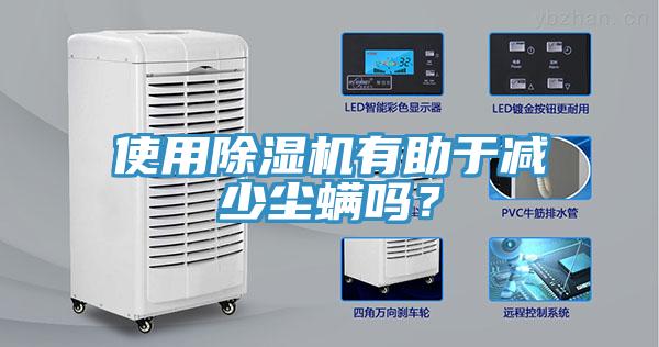 使用除濕機(jī)有助于減少塵螨嗎？