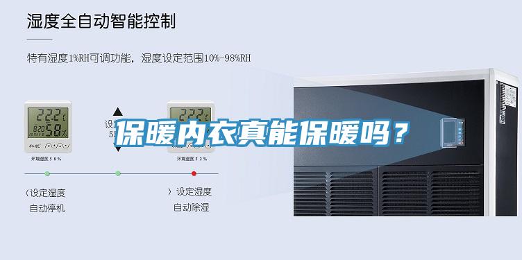 保暖內(nèi)衣真能保暖嗎？