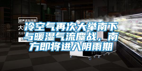 冷空氣再次大舉南下與暖濕氣流鏖戰(zhàn)，南方即將進(jìn)入陰雨期