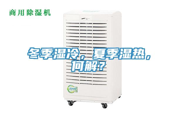 冬季濕冷，夏季濕熱，何解？