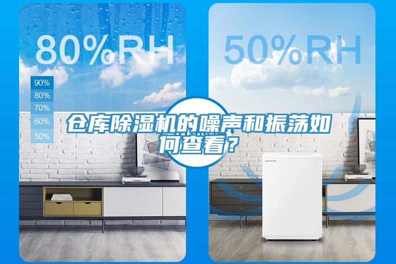 倉(cāng)庫(kù)除濕機(jī)的噪聲和振蕩如何查看？