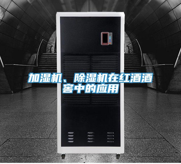 加濕機(jī)、除濕機(jī)在紅酒酒窖中的應(yīng)用