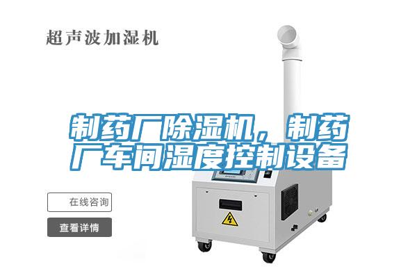 制藥廠除濕機，制藥廠車間濕度控制設(shè)備