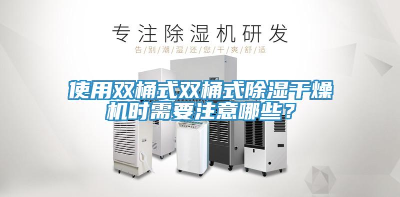 使用雙桶式雙桶式除濕干燥機時需要注意哪些？