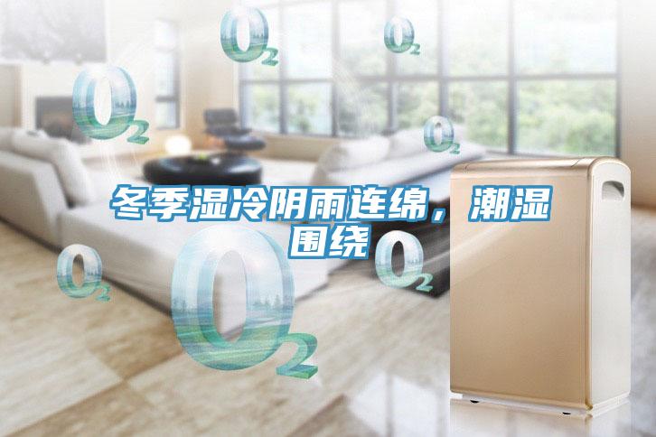 冬季濕冷陰雨連綿，潮濕圍繞