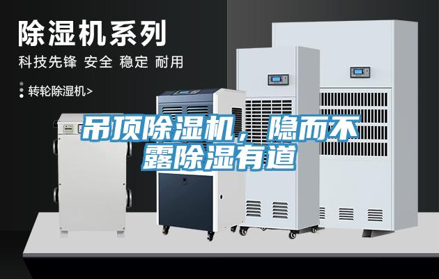吊頂除濕機，隱而不露除濕有道