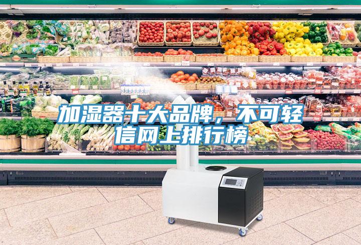 加濕器十大品牌，不可輕信網(wǎng)上排行榜