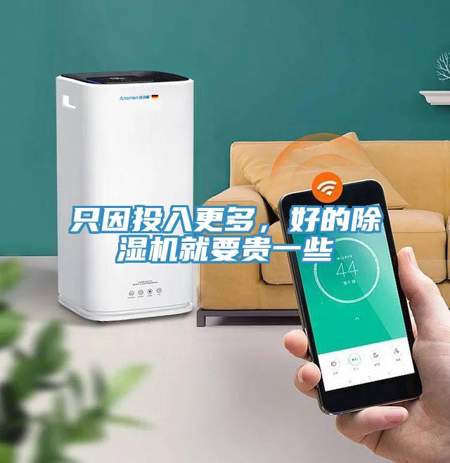 只因投入更多，好的除濕機(jī)就要貴一些