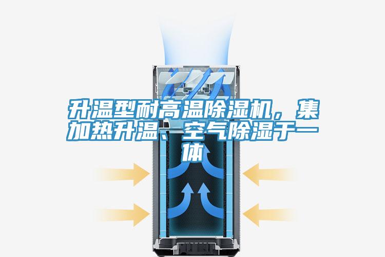 升溫型耐高溫除濕機(jī)，集加熱升溫、空氣除濕于一體