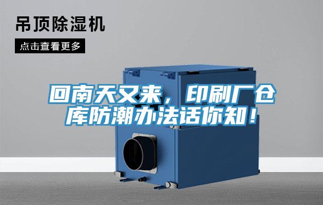 回南天又來，印刷廠倉庫防潮辦法話你知！