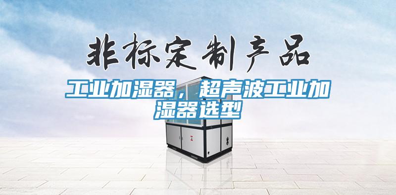 工業(yè)加濕器，超聲波工業(yè)加濕器選型