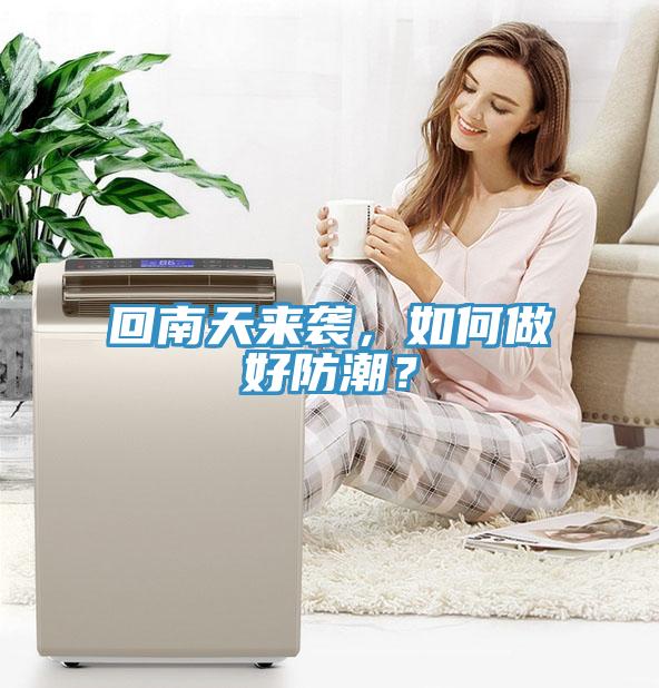 回南天來襲，如何做好防潮？