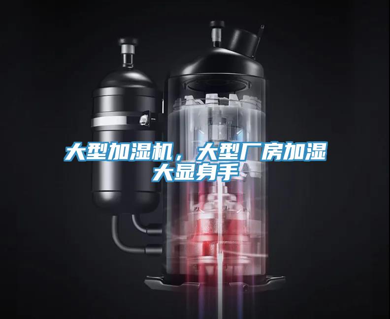 大型加濕機(jī)，大型廠房加濕大顯身手