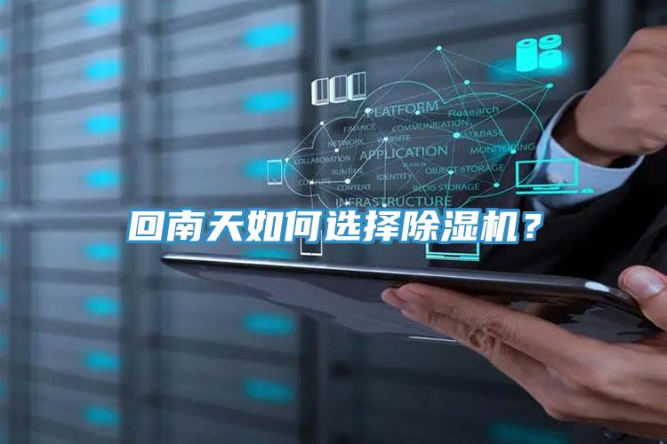 回南天如何選擇除濕機？