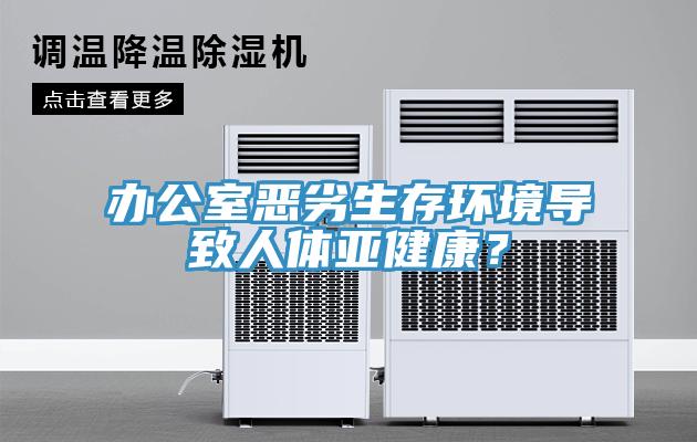 辦公室惡劣生存環(huán)境導(dǎo)致人體亞健康？