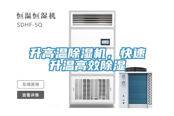 升高溫除濕機(jī)，快速升溫高效除濕