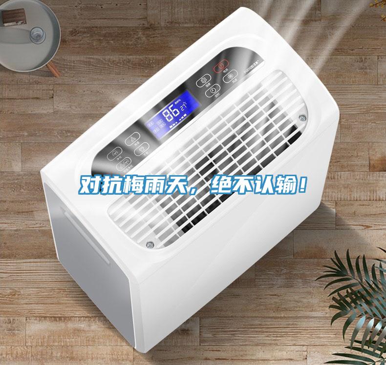 對(duì)抗梅雨天，絕不認(rèn)輸！