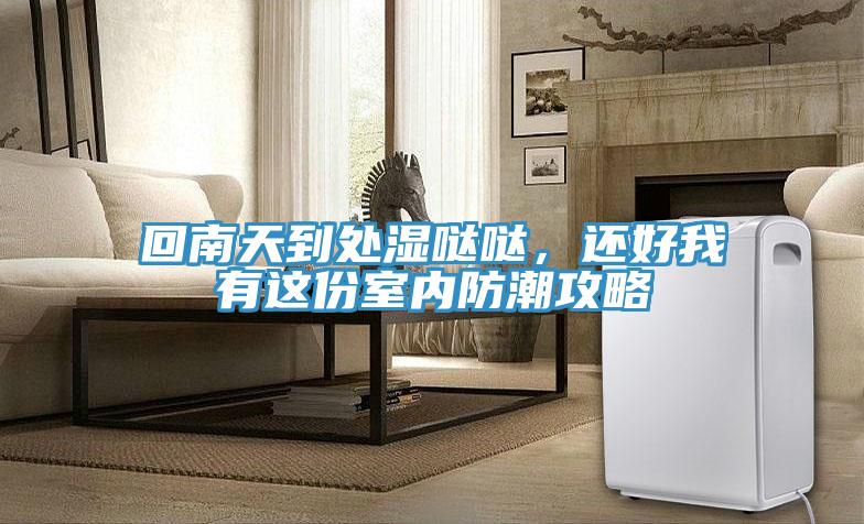 回南天到處濕噠噠，還好我有這份室內(nèi)防潮攻略